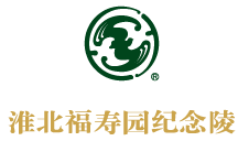 淮北福寿园纪念陵